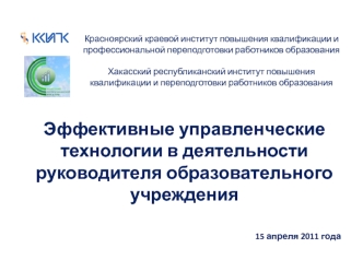 Эффективные управленческие технологии в деятельности руководителя образовательного учреждения