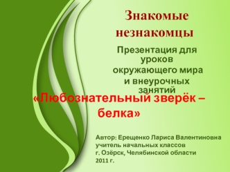 Знакомые незнакомцы