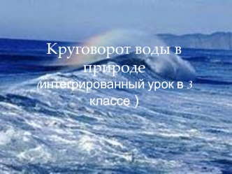 Круговорот воды в природе(интегрированный урок в 3 классе )