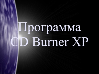 Программа CD Burner XP