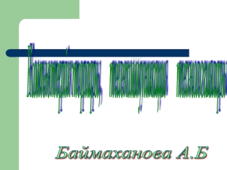 Жергілікті желінің негізгі түсініктері. Функциялары. Желі топологиясы