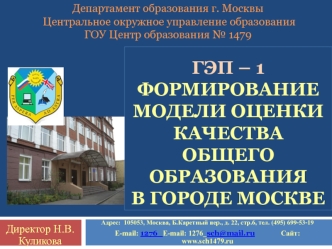 ГЭП – 1 Формирование модели оценки качества общего образования в городе москве