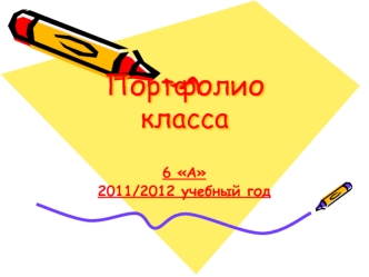 Портфолио класса