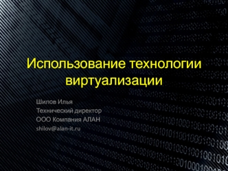 Использование технологии виртуализации