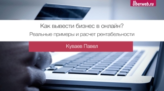 Как вывести бизнес в онлайн?