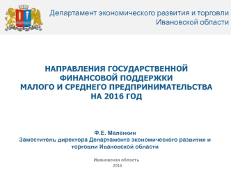 Направления государственной финансовой поддержки малого и среднего предпринимательства на 2016 год