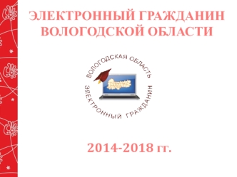 Электронный гражданин Вологодской области