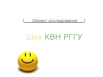 (      Объект исследования     )Шоу КВН РГГУ