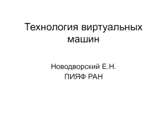 Технология виртуальных машин