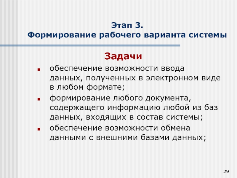 Формирование рабочего. Задачи на возможность. Возможности ввода. Благодаря полученных данных.