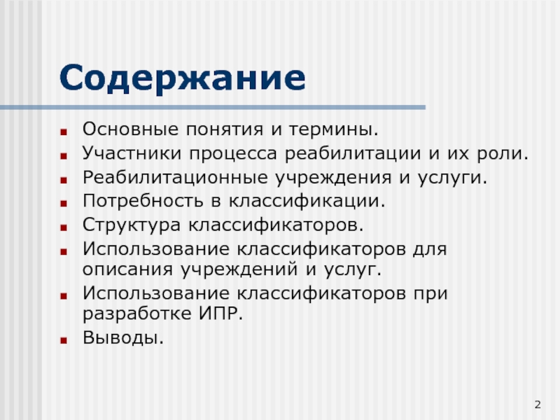 Использование классификаторов. Участники реабилитационного процесса. Дайте определения основных понятий делегатов.. Структура и классификация свободного времени. Классификация и структура Андронов.