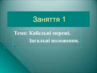 Кабельні мережі. Загальні положення