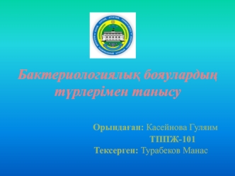 Бактериологиялық бояулардың түрлерімен танысу