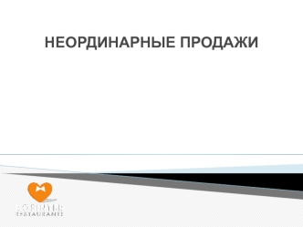 Тренинг по обслуживанию в ресторане. Неординарные продажи. Способы увеличения продаж