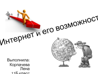 Интернет и его возможности