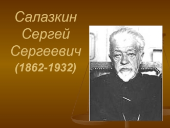 Салазкин Сергей Сергеевич(1862-1932)