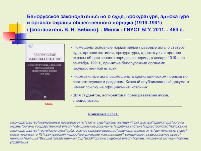 Акт статус. Акты высших судебных органов. Нормативные акты адвокатуры. НПА об адвокатуре. Адвокатура нормативно правовые акты.