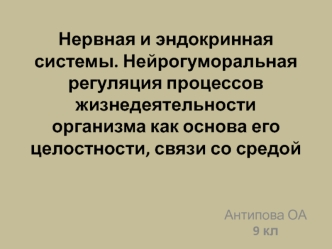 Нервная и эндокринная системы. Нейрогуморальная регуляция процессов жизнедеятельности организма как основа его целостности