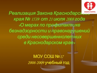 Реализация Закона Краснодарского края № 1539  от 21 июля 2008 года О мерах по профилактике безнадзорности и правонарушений среди несовершеннолетних  в Краснодарском крае