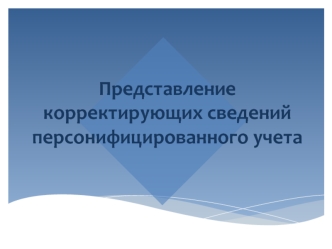 Представление корректирующих сведений персонифицированного учета