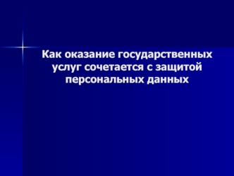 Как оказание государственных услуг сочетается с защитой персональных данных