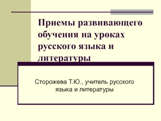 Приемы развивающего обучения на уроках русского языка и литературы