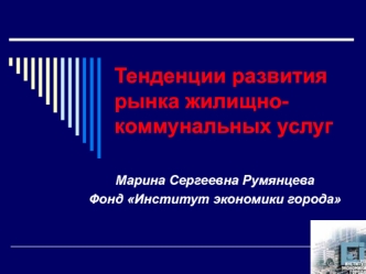 Тенденции развития рынка жилищно-коммунальных услуг