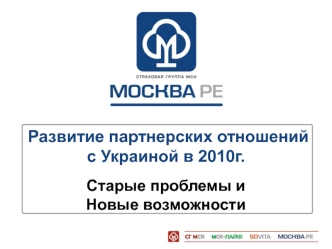 Развитие партнерских отношений с Украиной в 2010г.

Старые проблемы и 
Новые возможности