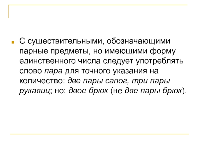 Двое слово. Существительные обозначающие парные предметы. Слова обозначающие парные предметы.