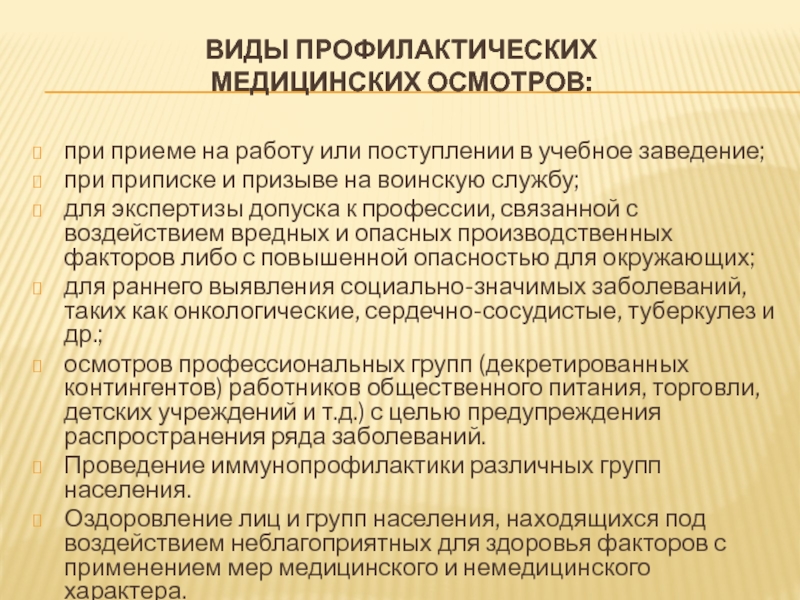 При поступлении на работу проводятся осмотры. Виды медицинских осмотров. Виды профосмотров: при приеме на работу. Профилактические медицинские осмотры при поступлении на работу:. Виды медосмотра при приеме на работу.