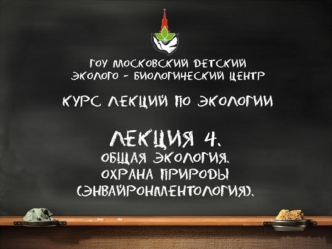 Охрана природы (энвайронментология). Антропогенное воздействие на окружающую среду. Красная книга. (Лекция 4)