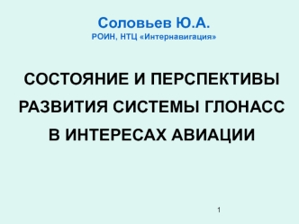 СОСТОЯНИЕ И ПЕРСПЕКТИВЫ РАЗВИТИЯ СИСТЕМЫ ГЛОНАСС В ИНТЕРЕСАХ АВИАЦИИ