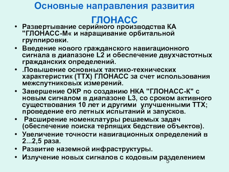 Улучшение технических характеристик. Перспективы развития ГЛОНАСС. ГЛОНАСС серийное производство. Затраты производства ГЛОНАСС.