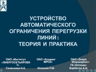 УСТРОЙСТВО  АВТОМАТИЧЕСКОГО  ОГРАНИЧЕНИЯ  ПЕРЕГРУЗКИ  ЛИНИЙ :ТЕОРИЯ  И  ПРАКТИКА