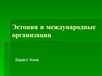 Эстония и международные организации