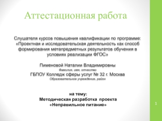 Аттестационная работа. Методическая разработка проекта Неправильное питание