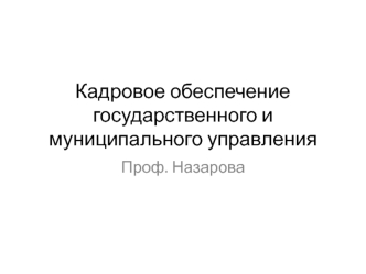 Кадровое обеспечение государственного и муниципального управления