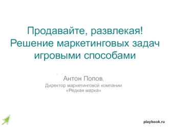 Продавайте, развлекая!Решение маркетинговых задач игровыми способами