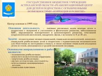 Государственное бюджетное учреждение Астраханской области Реабилитационный центр для детей и подростков с ограниченными возможностями Коррекция и развитие