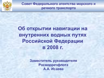 Об открытии навигации на внутренних водных путях Российской Федерации 
в 2008 г.