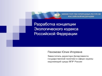 Разработка концепции Экологического кодекса Российской Федерации