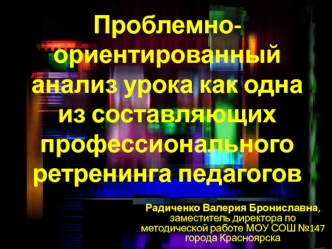 Проблемно-ориентированный анализ урока как одна из составляющих профессионального ретренинга педагогов