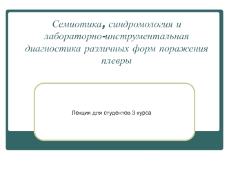 Семиотика, синдромология и лабораторно-инструментальная диагностика различных форм поражения плевры