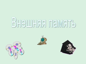 Внешняя память