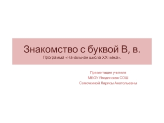 Знакомство с буквой В, в.Программа Начальная школа ХХI века.