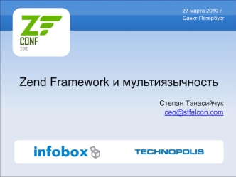 Zend Framework и мультиязычность

Степан Танасийчук
ceo@stfalcon.com