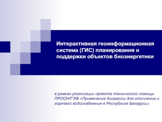 Интерактивная геоинформационная система (ГИС) планирования и поддержки объектов биоэнергетики