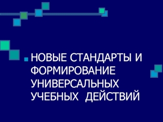 НОВЫЕ СТАНДАРТЫ И ФОРМИРОВАНИЕ УНИВЕРСАЛЬНЫХ УЧЕБНЫХ  ДЕЙСТВИЙ