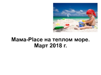 Мама-Place на теплом море. Куда поехать в марте