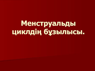 Менструальды циклдің бұзылысы